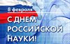 С ДНЕМ РОССИЙСКОЙ НАУКИ